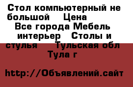 Стол компьютерный не большой  › Цена ­ 1 000 - Все города Мебель, интерьер » Столы и стулья   . Тульская обл.,Тула г.